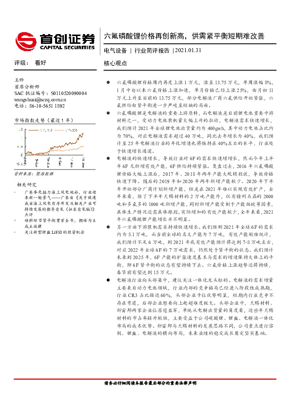 电气设备行业简评报告：六氟磷酸锂价格再创新高，供需紧平衡短期难改善