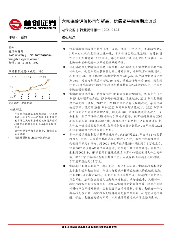 电气设备行业简评报告：六氟磷酸锂价格再创新高，供需紧平衡短期难改善