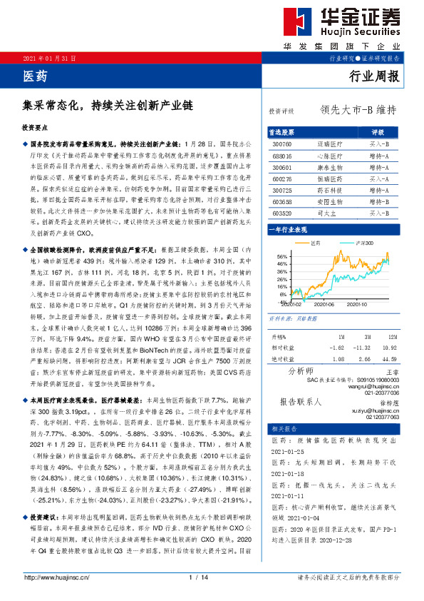 医药行业周报：集采常态化，持续关注创新产业链