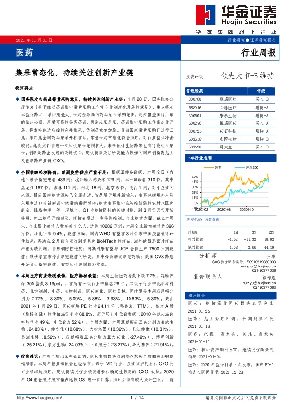 医药行业周报：集采常态化，持续关注创新产业链