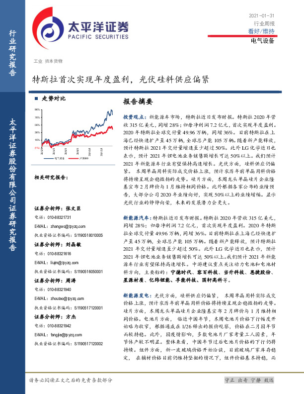 电气设备行业周报：特斯拉首次实现年度盈利，光伏硅料供应偏紧