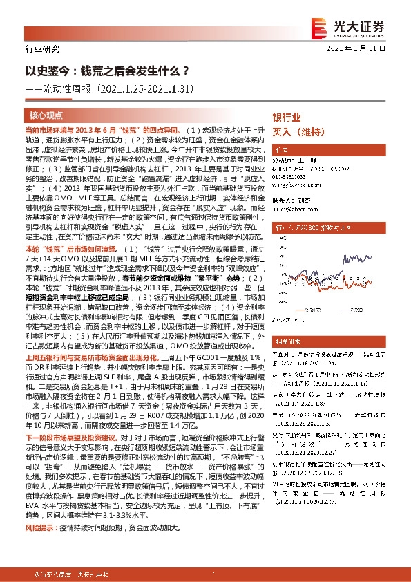 银行业流动性周报：以史鉴今，钱荒之后会发生什么？