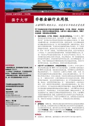 非银金融行业周报：公募REITs规则出台，促进资本市场高质量发展