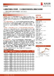 医药生物行业跨市场周报:心通医疗港股上市在即,三大理由支持结构性心脏病行业发展