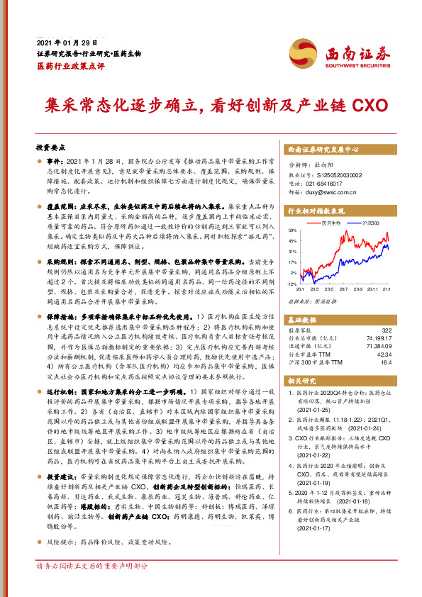 医药行业政策点评：集采常态化逐步确立，看好创新及产业链CXO