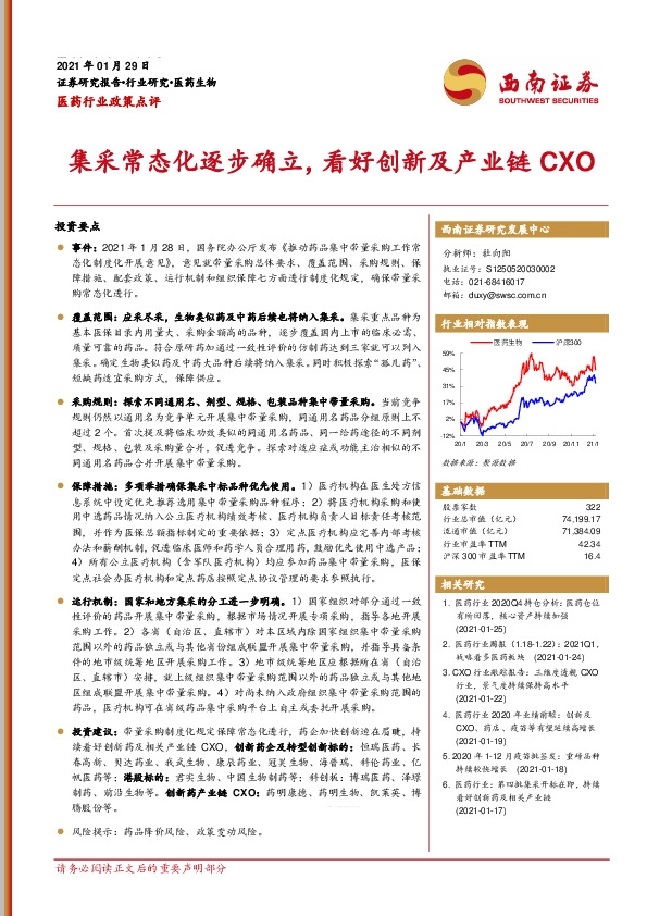 医药行业政策点评：集采常态化逐步确立，看好创新及产业链CXO