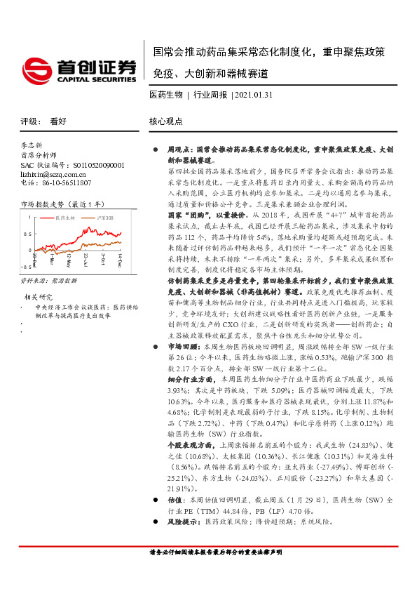 医药生物行业周报：国常会推动药品集采常态化制度化，重申聚焦政策免疫、大创新和器械赛道