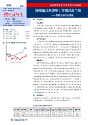 医药生物行业周报：短期重点关注中小市值优质个股