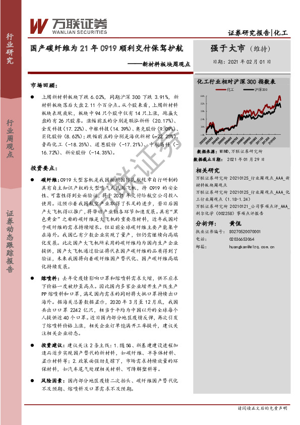 新材料板块周观点：国产碳纤维为21年C919顺利交付保驾护航