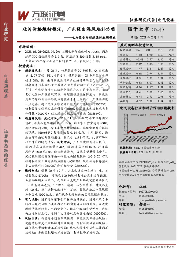 电力设备与新能源行业周观点：硅片价格维持稳定，广东提出海风地补方案
