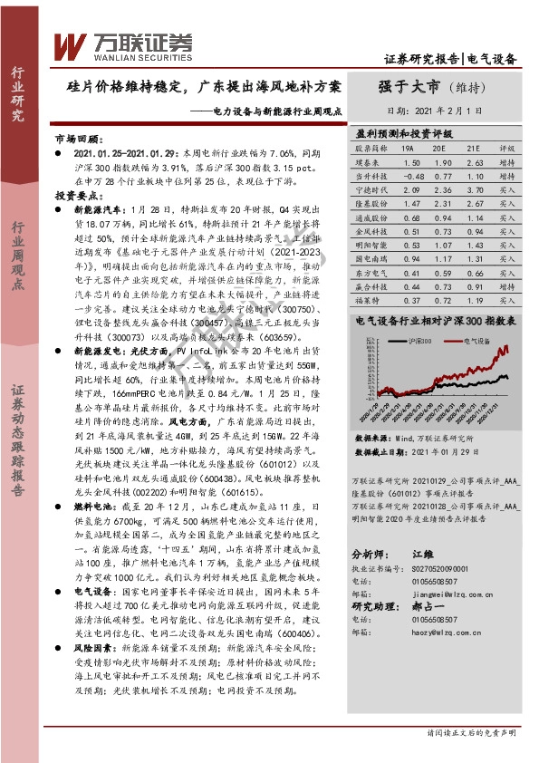 电力设备与新能源行业周观点：硅片价格维持稳定，广东提出海风地补方案