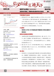 医药行业周报：国务院发布新政，明确推动药品集采常态化制度化