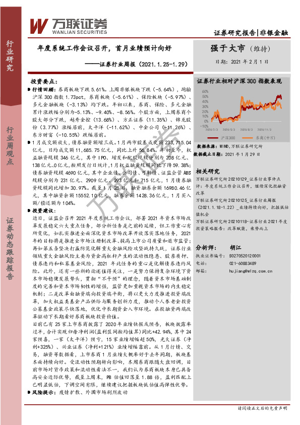 证券行业周报：年度系统工作会议召开，首月业绩预计向好