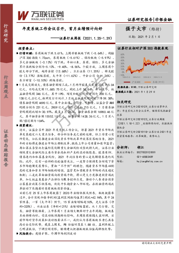 证券行业周报：年度系统工作会议召开，首月业绩预计向好