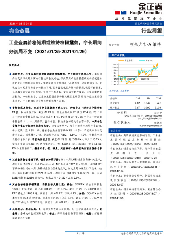 有色金属行业周报：工业金属价格短期或维持窄幅震荡，中长期向好格局不变