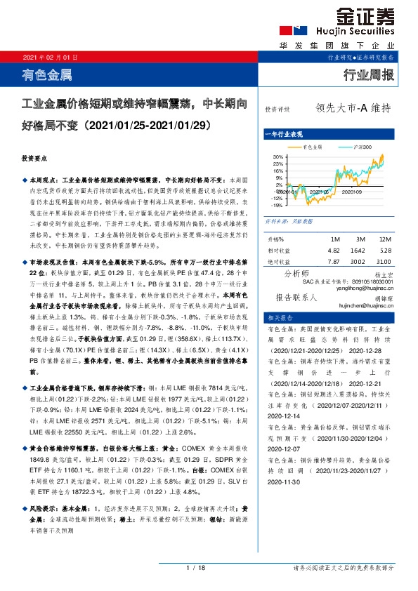 有色金属行业周报：工业金属价格短期或维持窄幅震荡，中长期向好格局不变