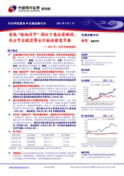 交通运输行业2021年1月行业动态报告：首选“就地过节”倡议下高品质物流，关注节后航空等出行板块修复节奏