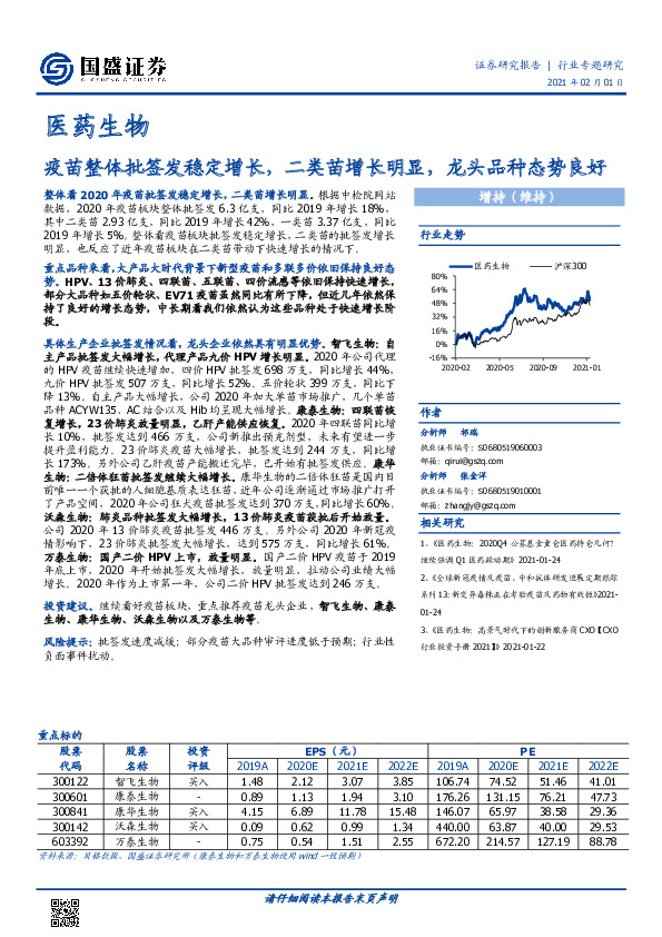 医药生物行业专题研究：疫苗整体批签发稳定增长，二类苗增长明显，龙头品种态势良好