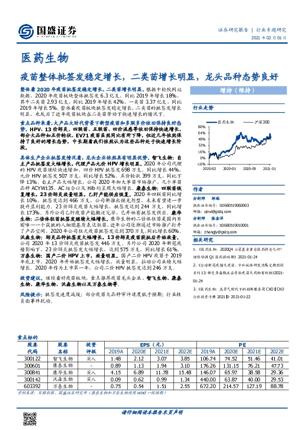 医药生物行业专题研究：疫苗整体批签发稳定增长，二类苗增长明显，龙头品种态势良好