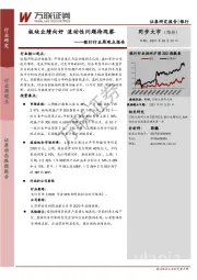 银行行业周观点报告：板块业绩向好 流动性问题待观察
