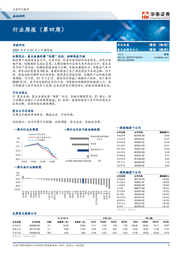 有色金属行业周报（第四周）