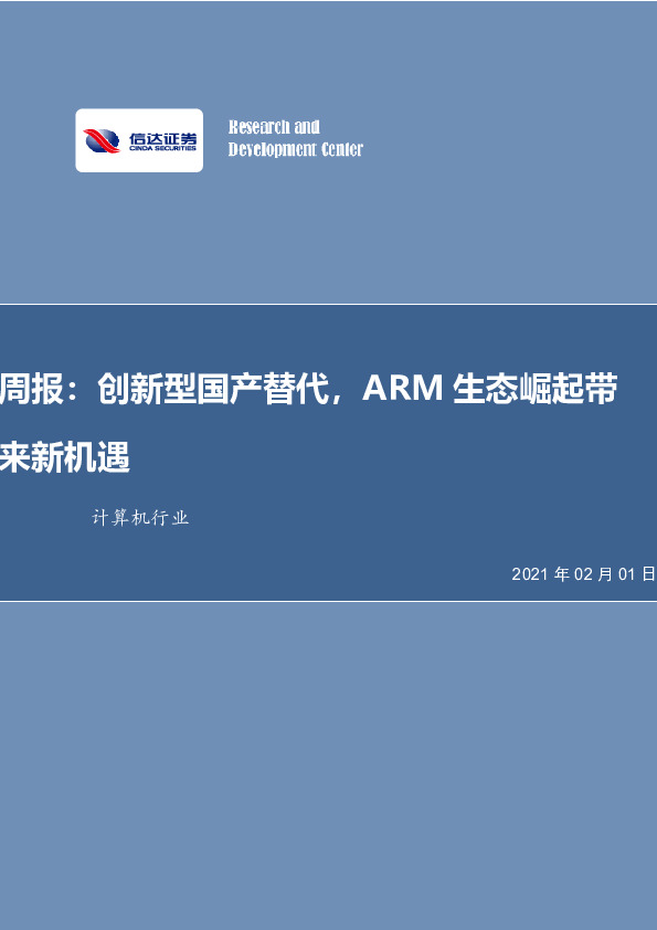 计算机行业周报：创新型国产替代，ARM生态崛起带来新机遇