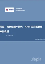 计算机行业周报：创新型国产替代，ARM生态崛起带来新机遇