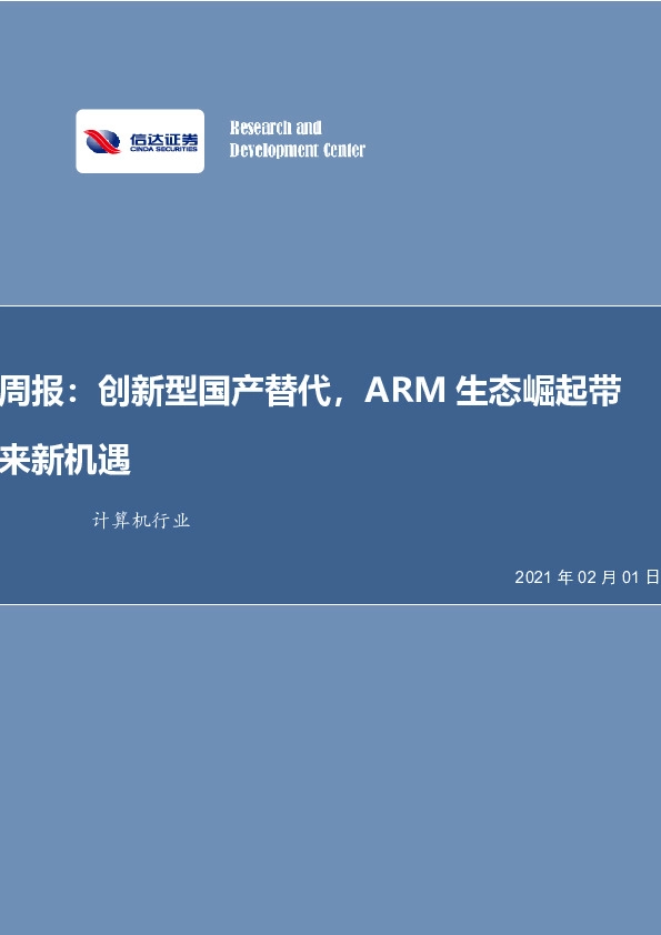 计算机行业周报：创新型国产替代，ARM生态崛起带来新机遇