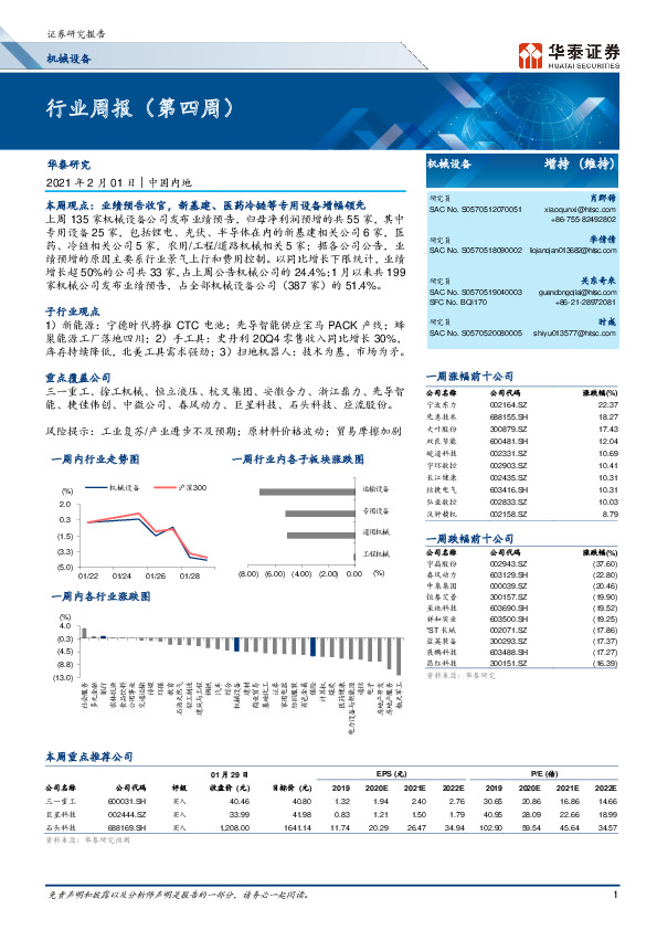 机械设备行业周报（第四周）