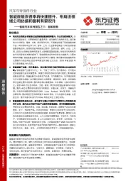 汽车与零部件行业智能汽车系列报告之三：智能座舱-智能座舱渗透率将快速提升，布局该领域公司估值和盈利有望双升