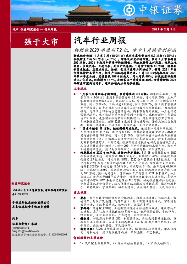 汽车行业周报：特斯拉2020年盈利7.2亿，重卡1月销量创新高