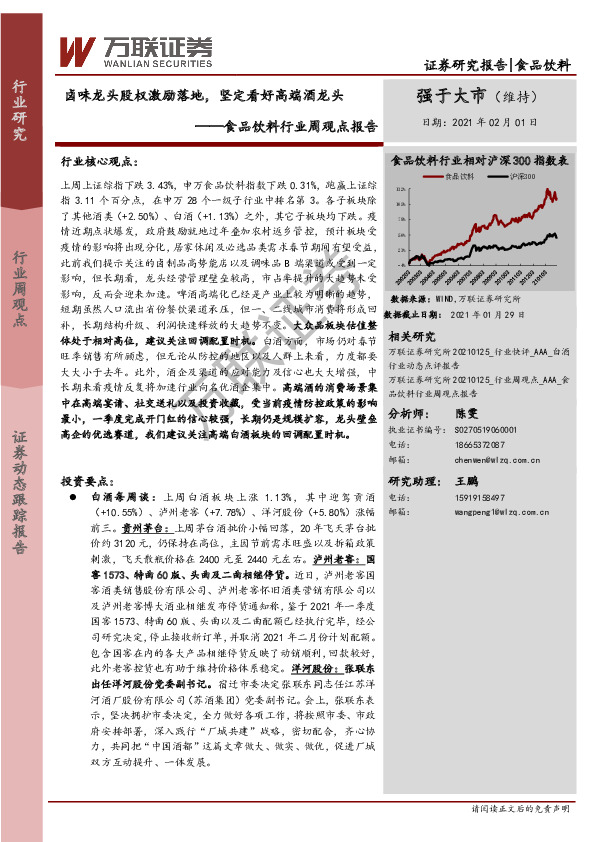 食品饮料行业周观点报告：卤味龙头股权激励落地，坚定看好高端酒龙头