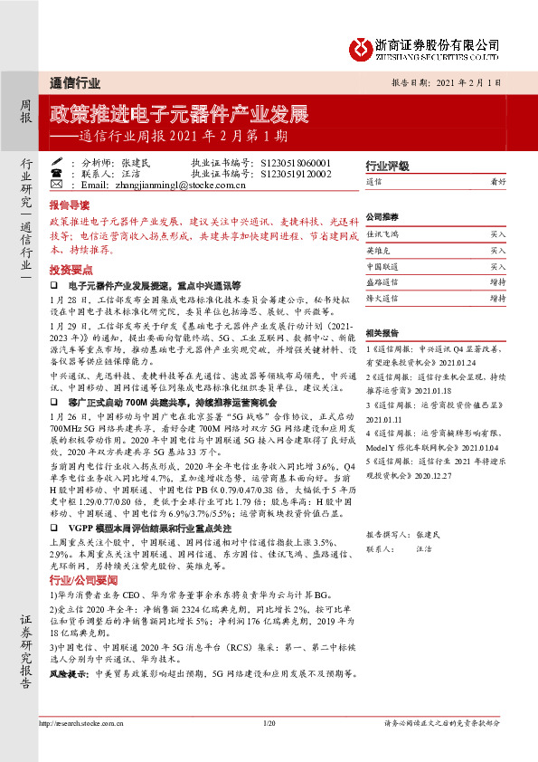 通信行业周报2021年2月第1期：政策推进电子元器件产业发展