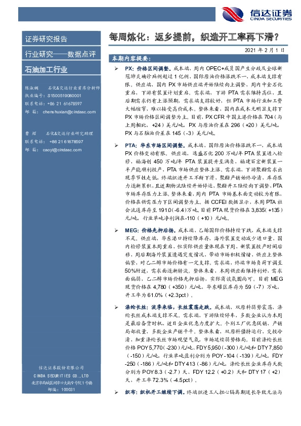 石油加工行业：每周炼化：返乡提前，织造开工率再下滑？