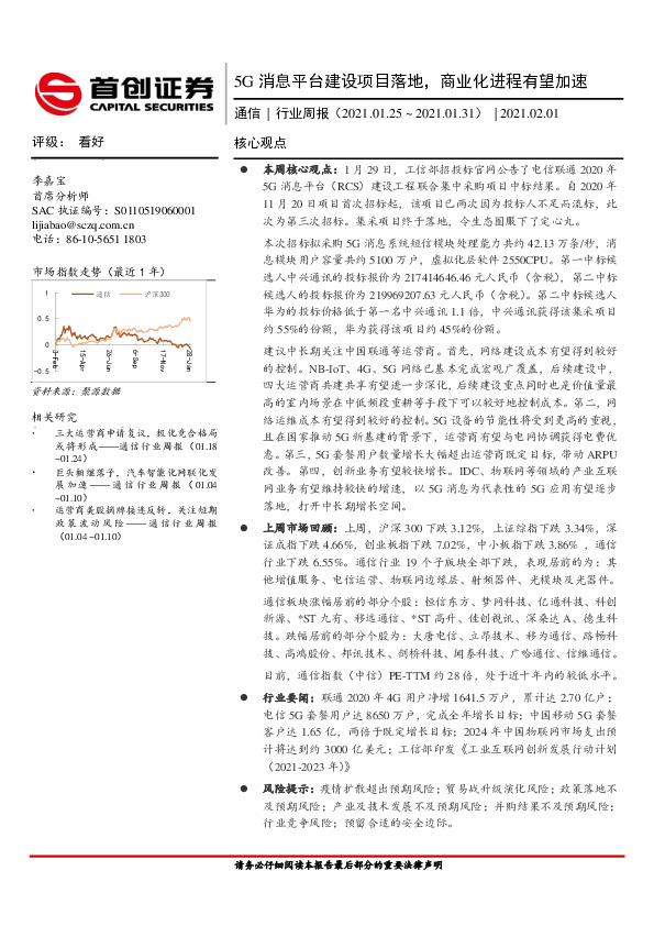 通信行业周报：5G消息平台建设项目落地，商业化进程有望加速