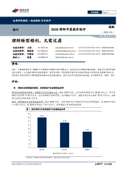 银行2020理财年度报告快评：理财转型顺利，无需过虑