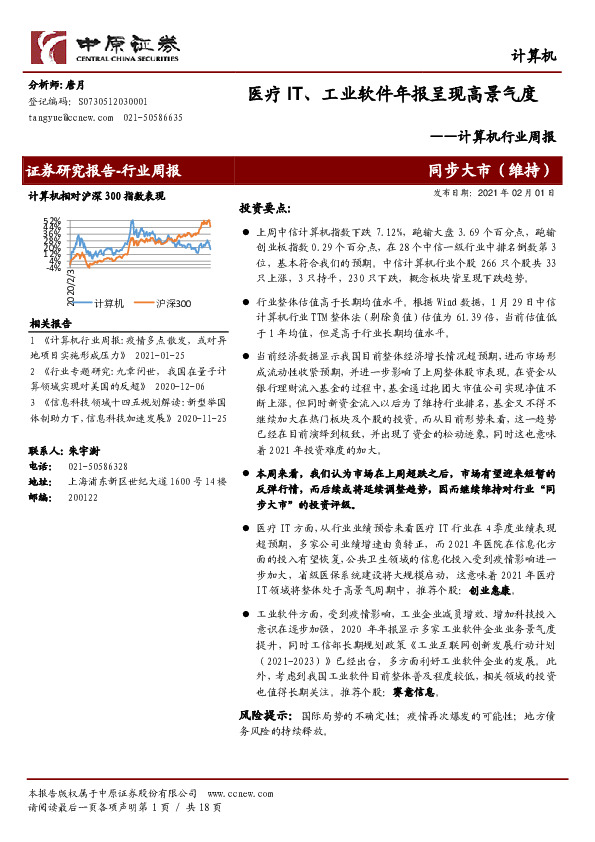 计算机行业周报：医疗IT、工业软件年报呈现高景气度