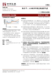 计算机行业周报:医疗IT、工业软件年报呈现高景气度