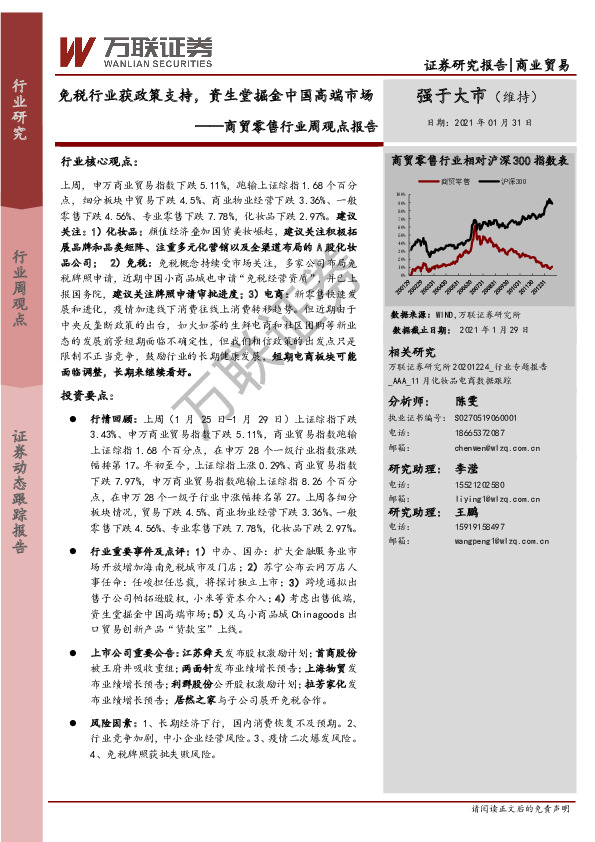 商贸零售行业周观点报告：免税行业获政策支持，资生堂掘金中国高端市场