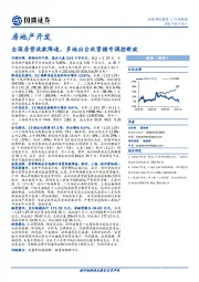 房地产开发行业周报：全国房贷放款降速，多地出台收紧楼市调控新政