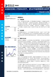 非银金融行业周报：证监会系统工作会议召开，资本市场持续深化改革