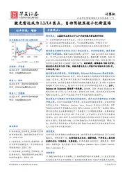 计算机行业智能网联汽车系列报告(十):激光雷达成为L3/L4焦点,自动驾驶显现千亿新蓝海