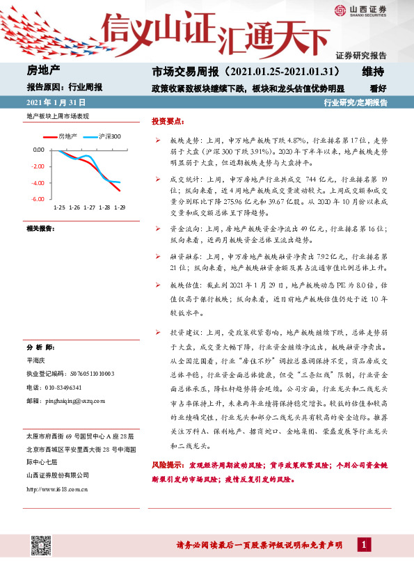 房地产市场交易周报：政策收紧致板块继续下跌，板块和龙头估值优势明显