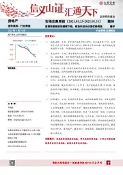 房地产市场交易周报：政策收紧致板块继续下跌，板块和龙头估值优势明显