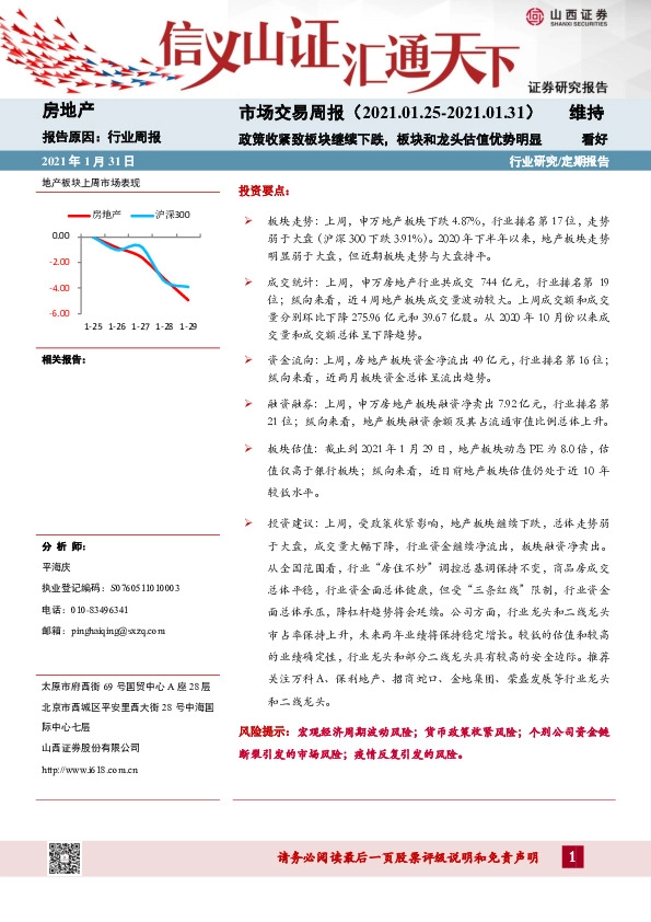 房地产市场交易周报：政策收紧致板块继续下跌，板块和龙头估值优势明显