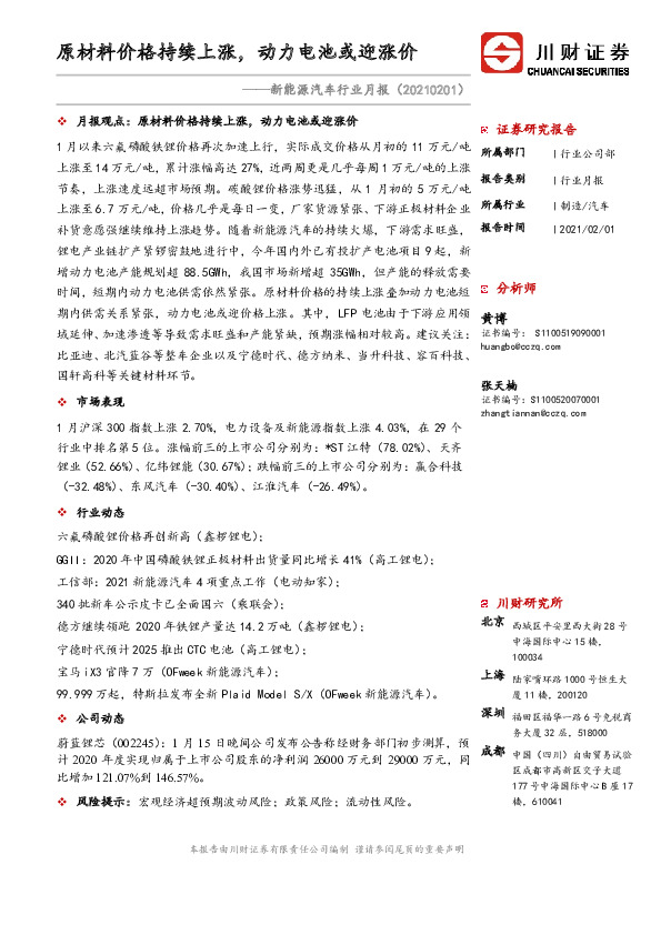新能源汽车行业月报：原材料价格持续上涨，动力电池或迎涨价