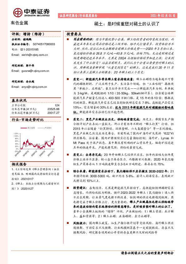 有色金属行业深度报告：稀土：是时候重塑对稀土的认识了