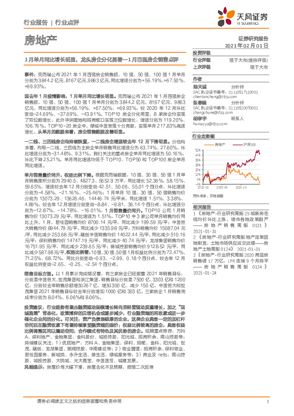 房地产行业1月百强房企销售点评：1月单月同比增长明显，龙头房企分化显著
