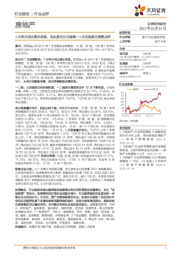 房地产行业1月百强房企销售点评：1月单月同比增长明显，龙头房企分化显著