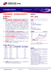 医药行业：加速高端转型，原料药板块或将步入发展新纪元